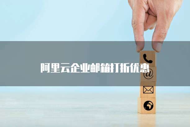 阿里云企业邮箱打折优惠