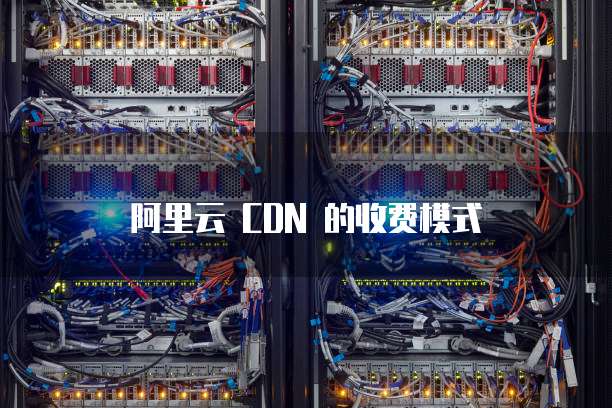阿里云 CDN 的收费模式