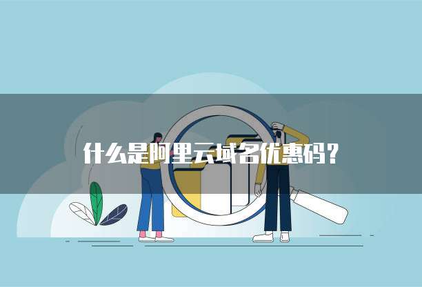 什么是阿里云域名优惠码?