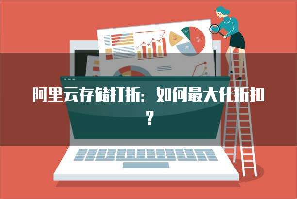 阿里云存储打折:如何最大化折扣?