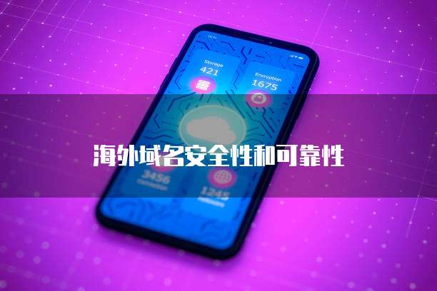 海外域名安全性和可靠性