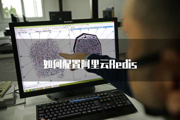 如何配置阿里云Redis