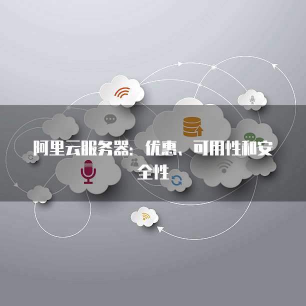 阿里云服务器:优惠、可用性和安全性