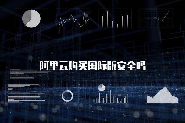 阿里云购买国际版安全吗