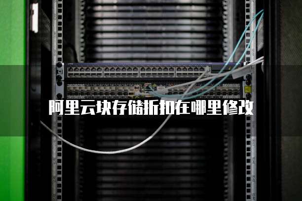 阿里云块存储折扣在哪里修改