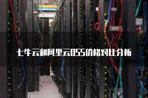 七牛云和阿里云OSS价格对比分析