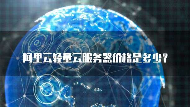 阿里云轻量云服务器价格是多少?