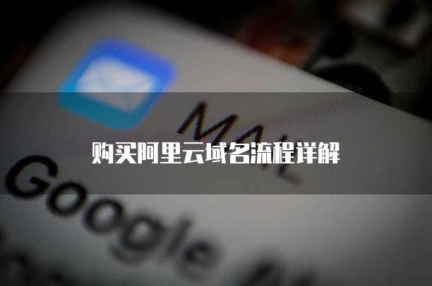 购买阿里云域名流程详解