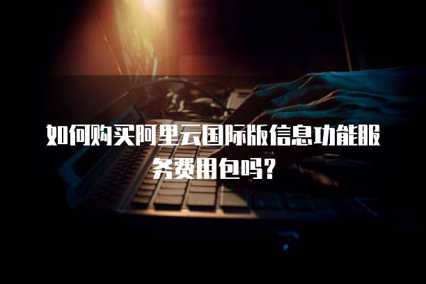 如何购买阿里云国际版信息功能服务费用包吗?