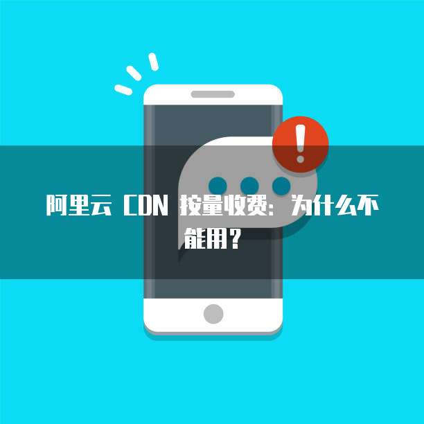 阿里云 CDN 按量收费:为什么不能用?