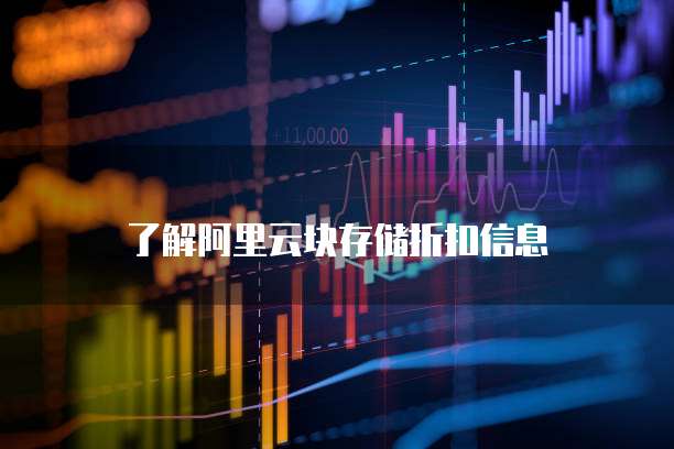 了解阿里云块存储折扣信息