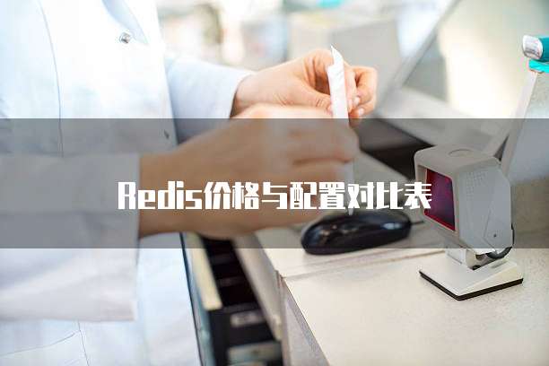 Redis价格与配置对比表