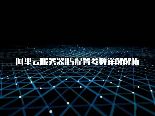 阿里云服务器IIS配置参数详解解析