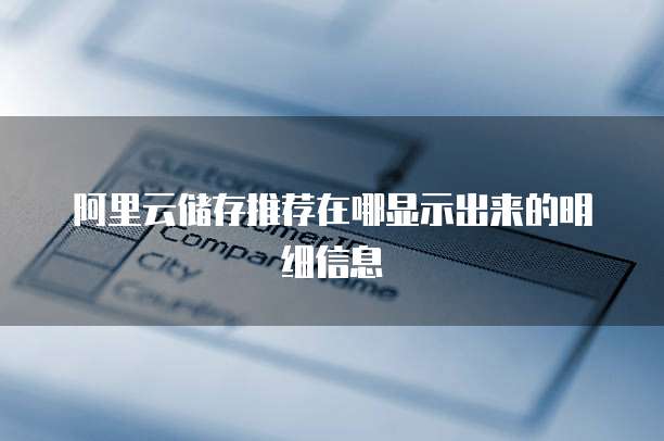 阿里云储存推荐在哪显示出来的明细信息