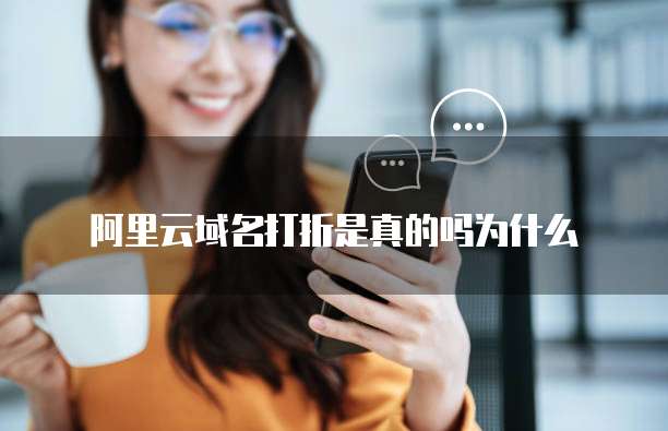 阿里云域名打折是真的吗为什么