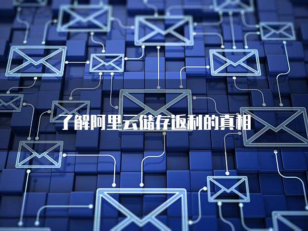 了解阿里云储存返利的真相