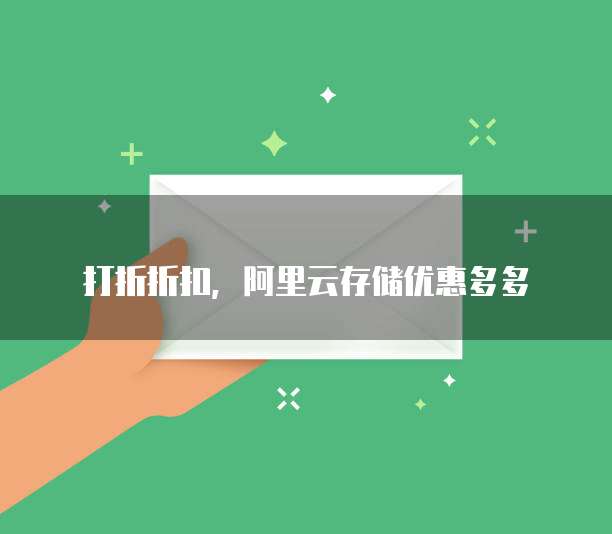 打折折扣,阿里云存储优惠多多