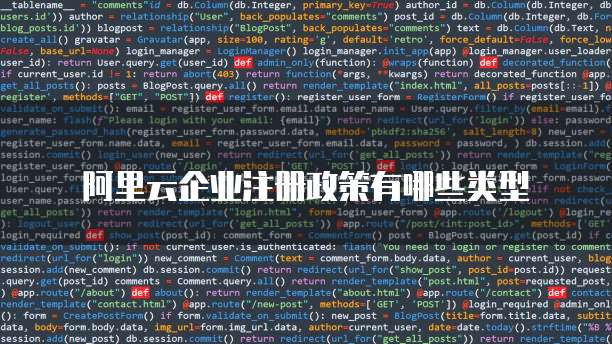 阿里云企业注册政策有哪些类型