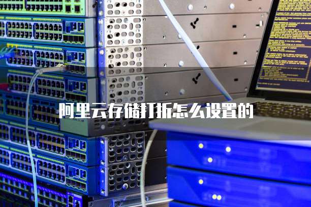 阿里云存储打折怎么设置的
