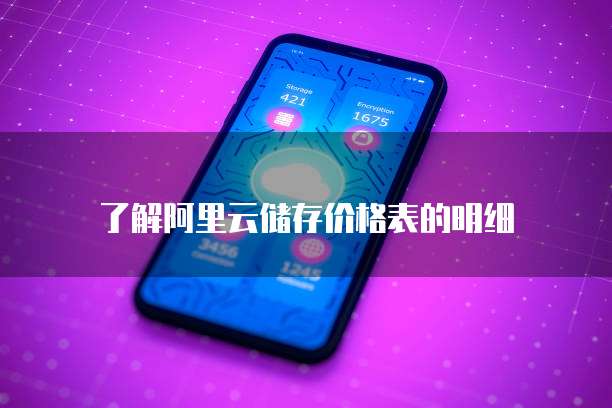 了解阿里云储存价格表的明细