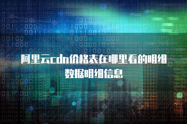 阿里云cdn价格表在哪里看的明细数据明细信息