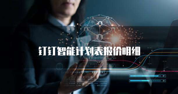 钉钉智能计划表报价明细