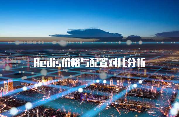 Redis价格与配置对比分析