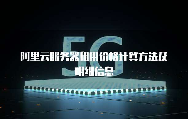 阿里云服务器租用价格计算方法及明细信息