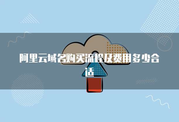 阿里云域名购买流程及费用多少合适