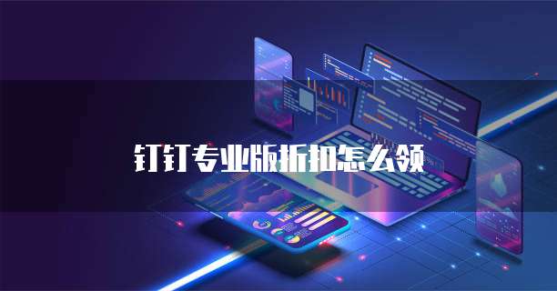 钉钉专业版折扣怎么领