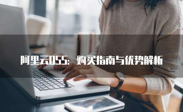 阿里云OSS：购买指南与优势解析
