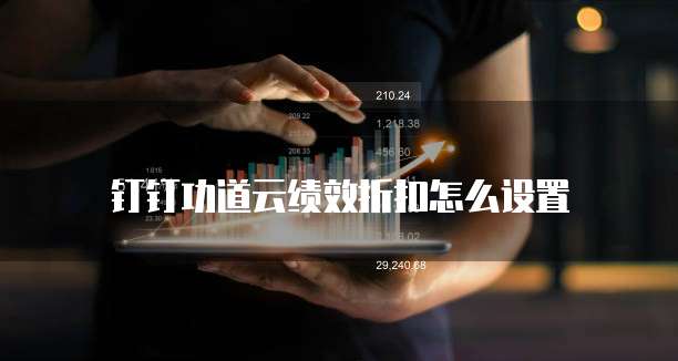 钉钉功道云绩效折扣怎么设置