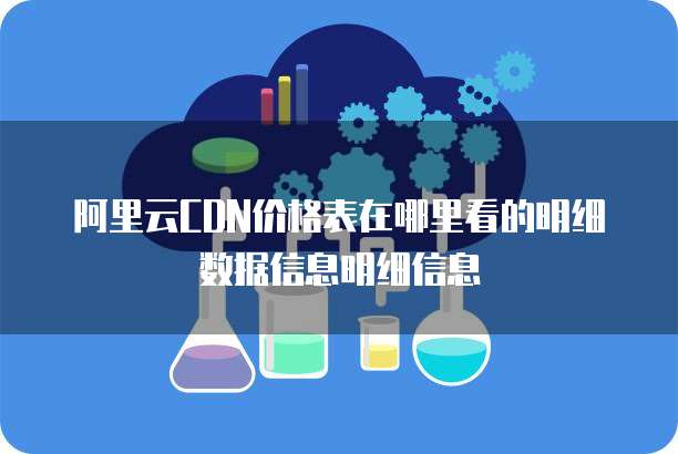 阿里云CDN价格表在哪里看的明细数据信息明细信息