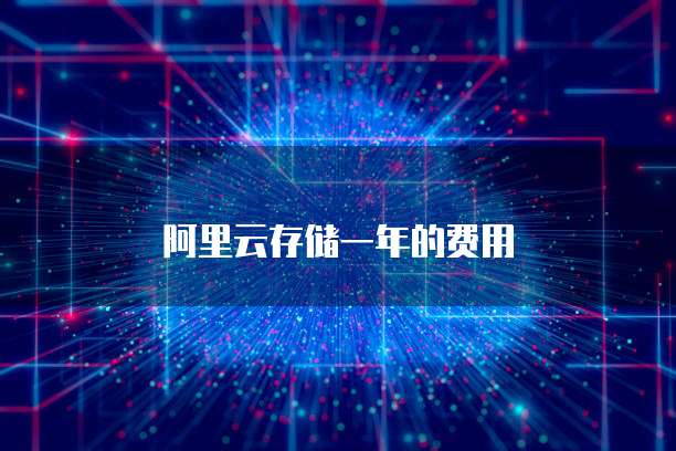 阿里云存储一年的费用