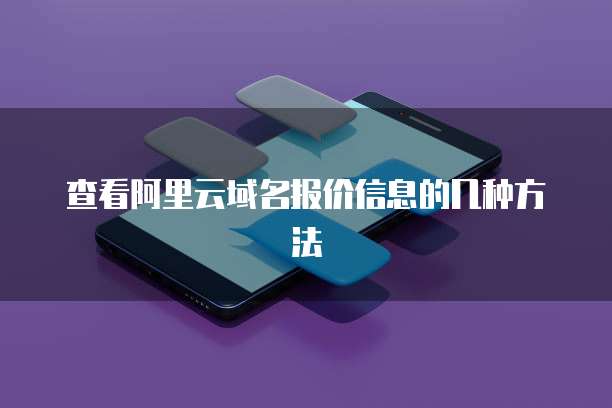 查看阿里云域名报价信息的几种方法