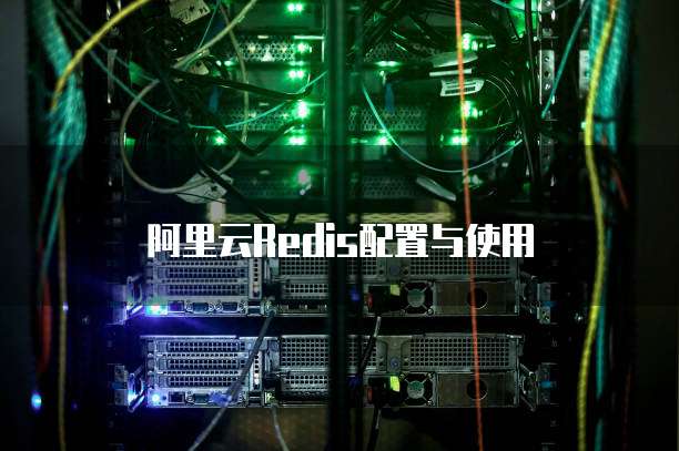 阿里云Redis配置与使用