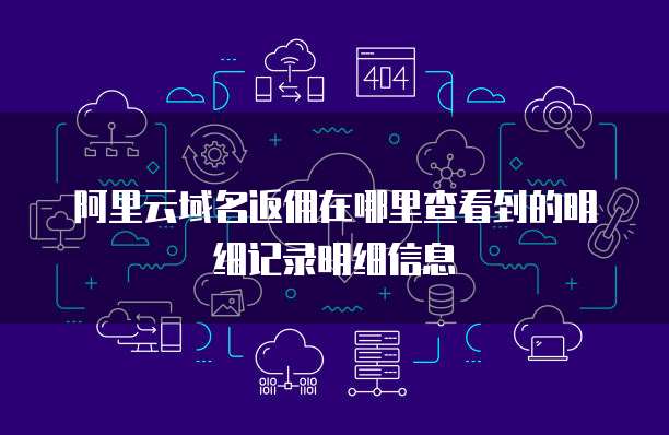 阿里云域名返佣在哪里查看到的明细记录明细信息