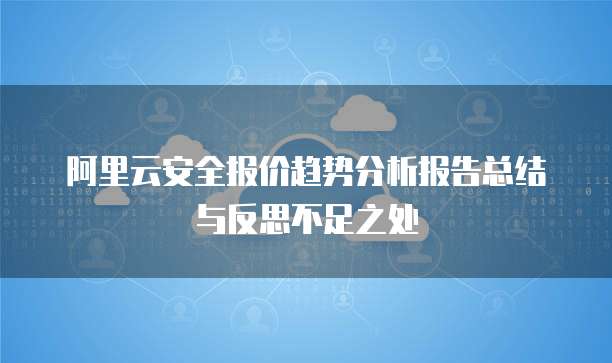 阿里云安全报价趋势分析报告总结与反思不足之处