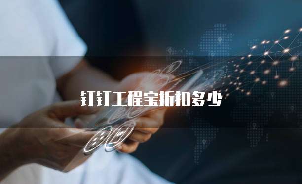 钉钉工程宝折扣多少