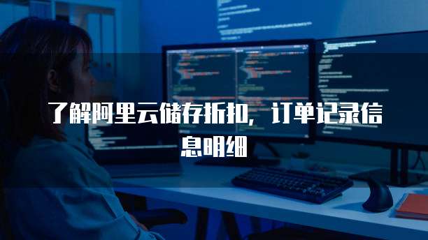 了解阿里云储存折扣,订单记录信息明细