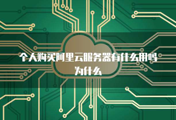 个人购买阿里云服务器有什么用吗为什么