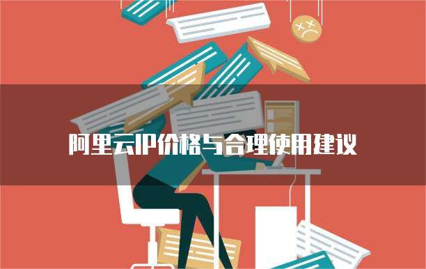 阿里云IP价格与合理使用建议