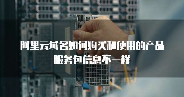 阿里云域名如何购买和使用的产品服务包信息不一样