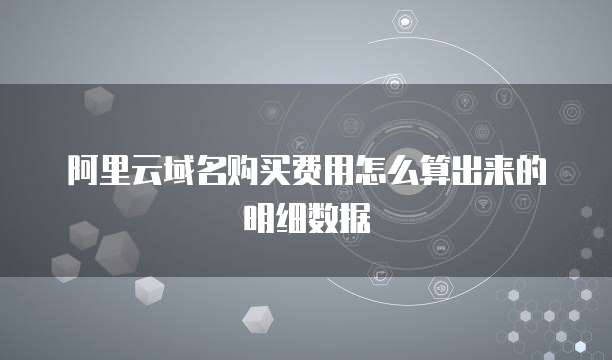 阿里云域名购买费用怎么算出来的明细数据
