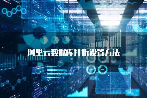 阿里云数据库打折设置方法