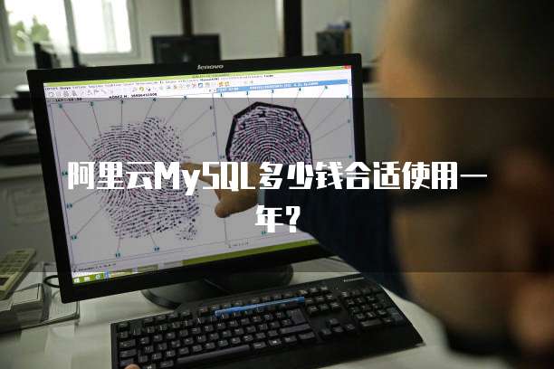 阿里云MySQL多少钱合适使用一年?