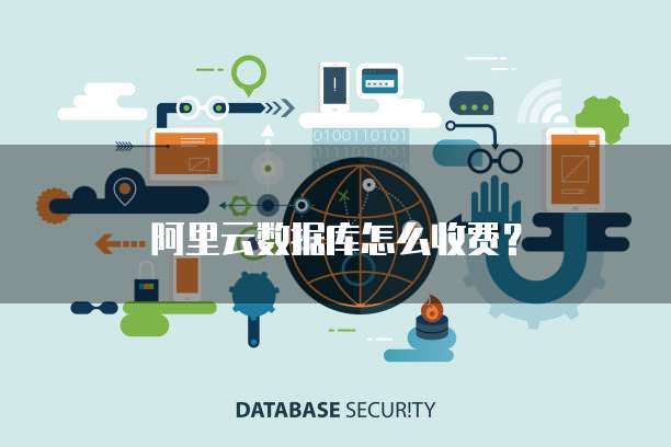 阿里云数据库怎么收费?