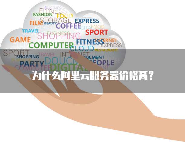 为什么阿里云服务器价格高?