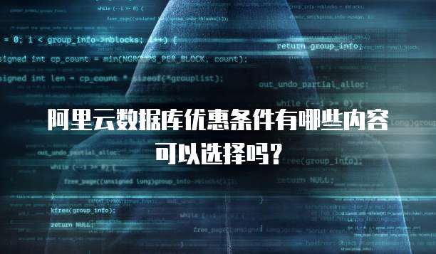 阿里云数据库优惠条件有哪些内容可以选择吗?