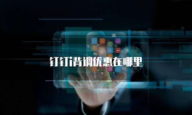 钉钉i背调优惠在哪里